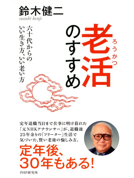 鈴木健二作の老活のすすめ　六十代からのいい生き方、いい老い方の作品詳細 - 貸出可能